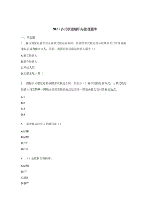2023多式联运组织与管理题库.docx