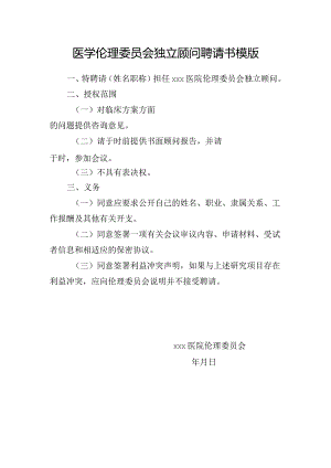 医学伦理委员会独立顾问聘请书模版.docx