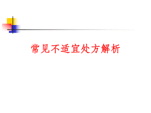 合理用药讲座之常见不适宜处方解析.ppt