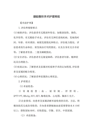 眼睑整形手术护理常规.docx
