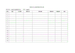 志愿者服务登记表.docx