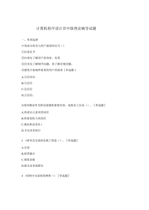 计算机程序设计员中级理论辅导试题.docx