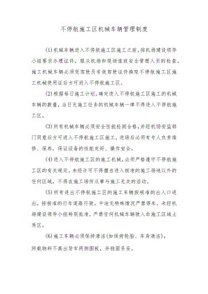 不停航施工区机械车辆管理制度.docx