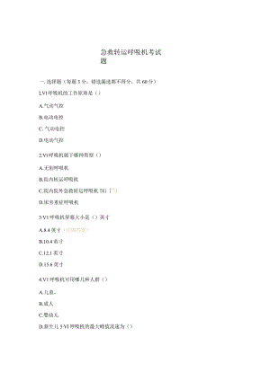 急救转运呼吸机考试题.docx