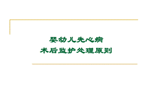 医院婴幼儿先心病术后监护处理原则.ppt