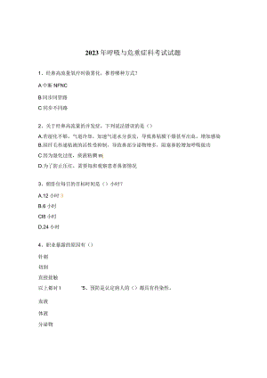 2023年呼吸与危重症科考试试题.docx