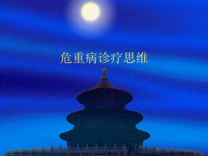 危重病诊疗思维.ppt