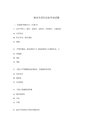 洒水车岗位达标考试试题.docx