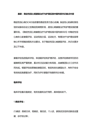 最新：稳定性冠心病康复治疗与护理实践中国专家共识重点内容.docx