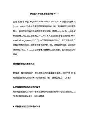 肺癌合并肺结核的诊疗策略2024.docx