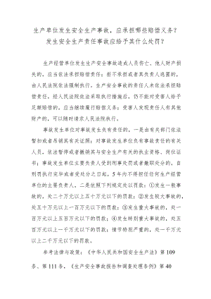 生产单位发生安全生产事故应承担哪些赔偿义务？发生安全生产责任事故应给予其什么处罚？.docx