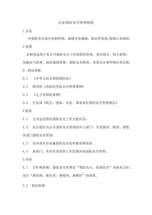 企业消防安全管理制度.docx