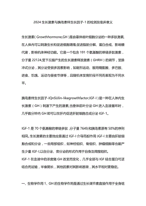 2024生长激素与胰岛素样生长因子-1的检测及临床意义.docx
