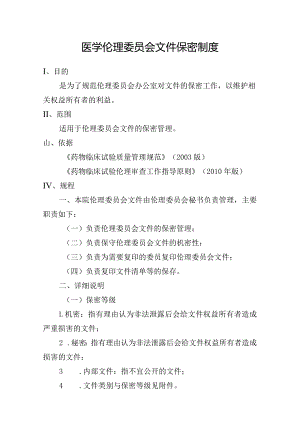 医学伦理委员会文件保密制度.docx