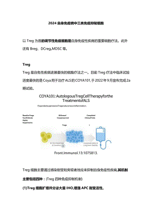 2024自身免疫病中三类免疫抑制细胞.docx