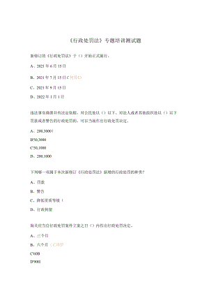 《行政处罚法》专题培训测试题.docx