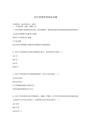 医疗废物管理规范试题.docx