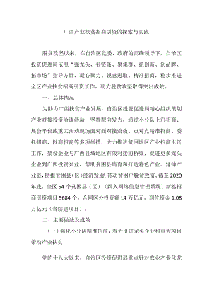 广西产业扶贫招商引资的探索与实践.docx