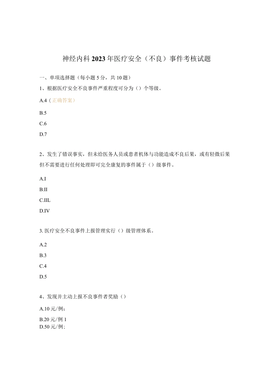 神经内科2023年医疗安全(不良)事件考核试题.docx_第1页