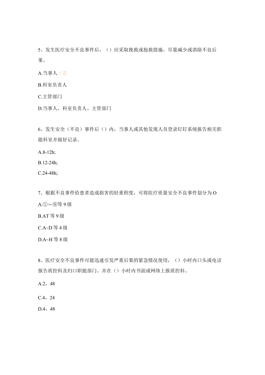 神经内科2023年医疗安全(不良)事件考核试题.docx_第2页