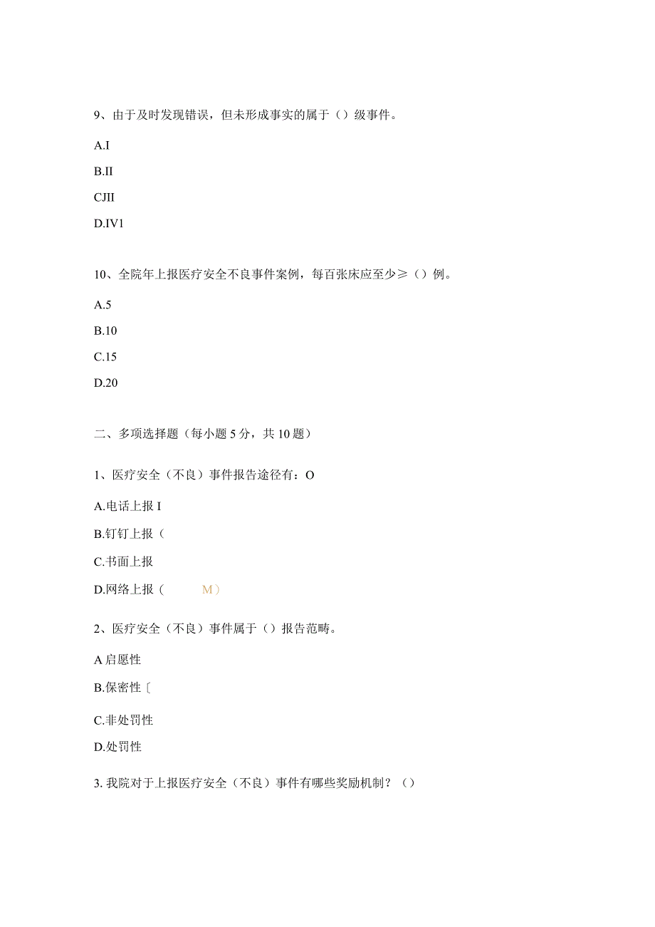 神经内科2023年医疗安全(不良)事件考核试题.docx_第3页