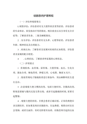结肠息肉护理常规.docx