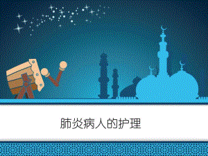 呼吸护理(肺炎肺结核).ppt