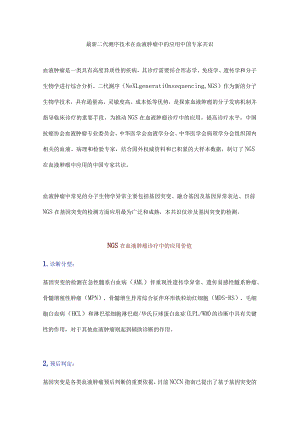 最新二代测序技术在血液肿瘤中的应用中国专家共识.docx