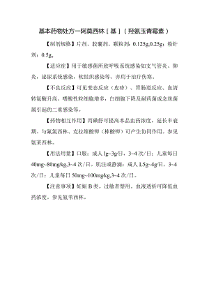 基本药物处方—阿莫西林[基](羟氨苄青霉素).docx