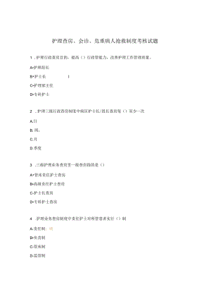 护理查房、会诊、危重病人抢救制度考核试题.docx