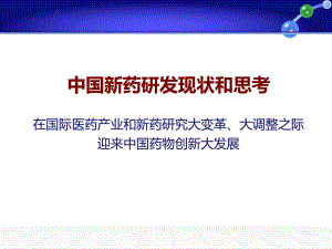 中国新药研发现状和思考.ppt