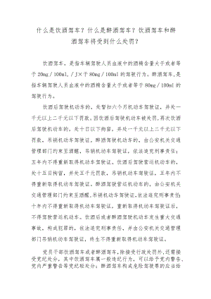 什么是饮酒驾车？什么是醉酒驾车？饮酒驾车和醉酒驾车将受到什么处罚？.docx