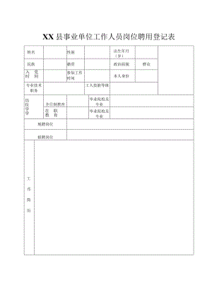 事业单位工作人员岗位聘用登记表.docx