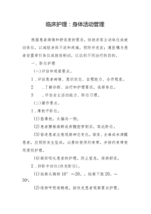 临床护理：身体活动管理.docx