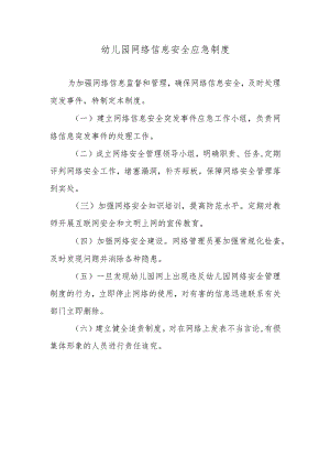 幼儿园网络信息安全应急制度.docx