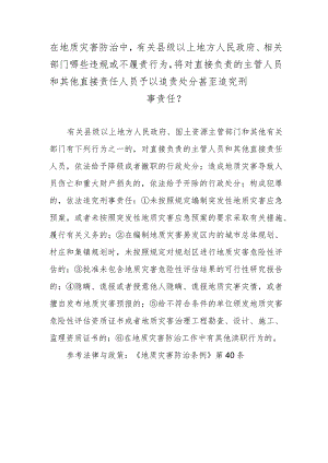 在地质灾害防治中有关县级以上地方人民政府、相关部门哪些违规或不履责行为将对直接负责的主管人员和其他直接责任人员予以追责处分甚至追究刑事责任？.docx