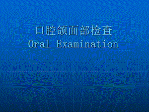 口腔颌面部检查（精品PPT） .ppt