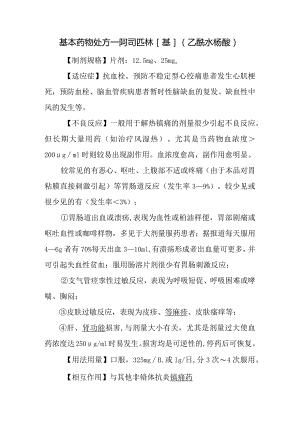 基本药物处方—阿司匹林[基]（乙酰水杨酸）.docx