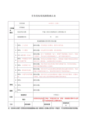 劳务投标现场踏勘确认表.docx