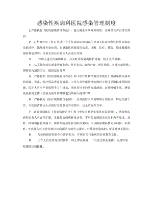 感染性疾病科医院感染管理制度.docx