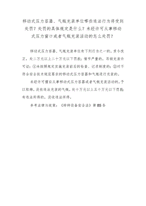 移动式压力容器、气瓶充装单位哪些违法行为将受到处罚？处罚的具体规定是什么？未经许可从事移动式压力窗口或者气瓶充装活动的怎么处罚？.docx