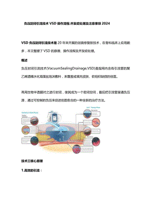 负压封闭引流技术VSD操作流程、并发症处理及注意事项2024.docx