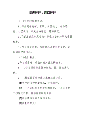 临床护理：造口护理.docx