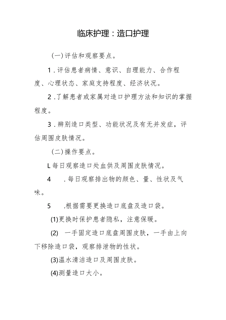 临床护理:造口护理.docx_第1页