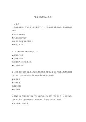党章知识学习试题.docx