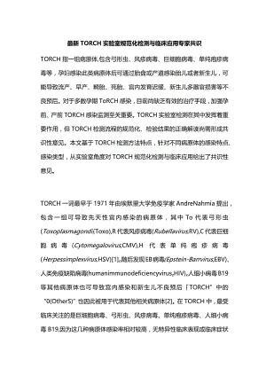 最新TORCH实验室规范化检测与临床应用专家共识.docx