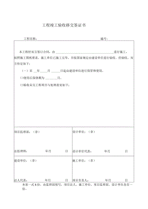 工程竣工验收移交签证书.docx