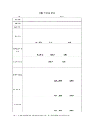 样板方案报审表.docx