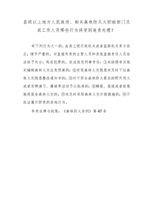 县级以上地方人民政府、相关森林防灭火职能部门及其工作人员哪些行为将受到追责处理？.docx