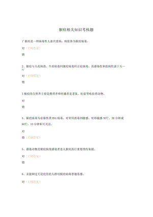 猴痘相关知识考核题.docx